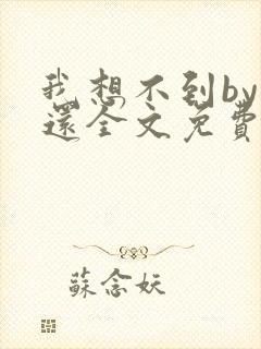 我想不到by孟还全文免费阅读