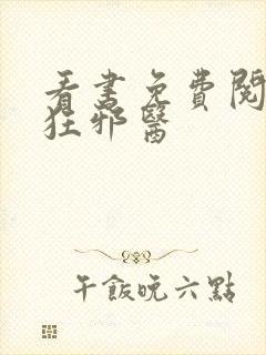 看书免费阅读最狂邪医