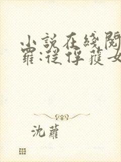 小说在线阅读斗罗:从俘获女神开始无敌封面