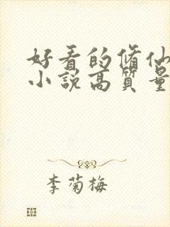 好看的修仙言情小说高质量文笔好