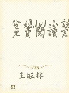 公媳1v1小说免费阅读完结