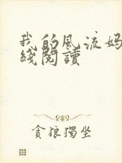 我的风流妈妈在线阅读