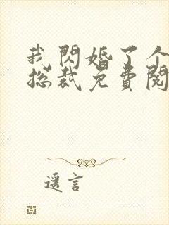 我闪婚了个亿万总裁免费阅读小说封面