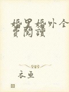 婚里婚外全文免费阅读