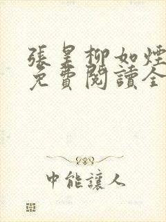 张昊柳如烟小说免费阅读全文最新章节下载