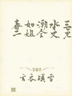 春如潮水三宝娘二姐全文免费阅读
