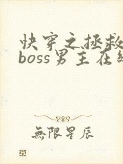 快穿之拯救黑化boss男主在线