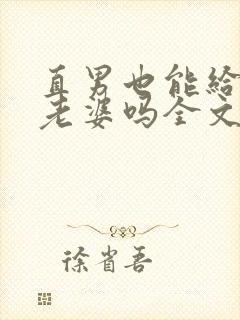 直男也能给人当老婆吗全文阅读小说封面