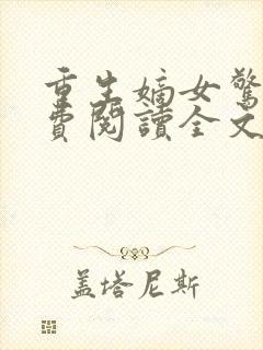 重生嫡女惊华免费阅读全文封面
