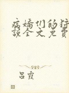 病娇们的狩猎小说全文免费阅读无弹窗