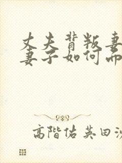 丈夫背叛妻子,妻子如何面对
