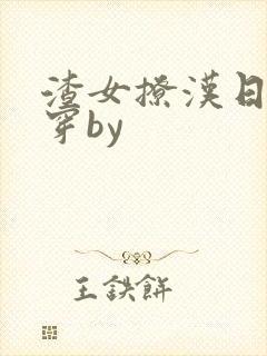 渣女撩汉日常快穿by