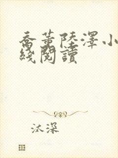 乔薰陆泽小说在线阅读