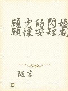 顾少的闪婚娇妻顾怀安短剧封面