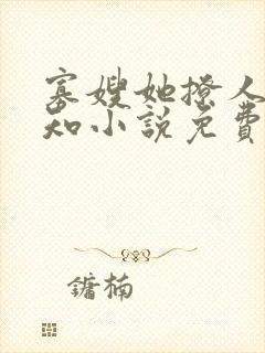 寡嫂她撩人不自知小说免费阅读