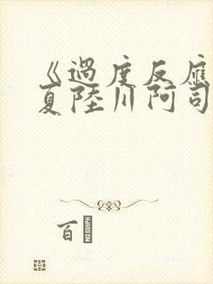 《过度反应》苏夏陆川阿司匹林