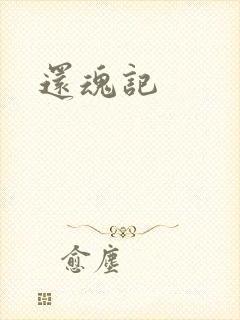 还魂记
