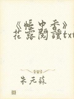 《帐中香》金银花露阅读txt