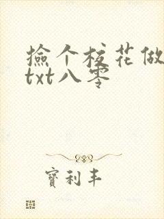 捡个校花做老婆txt八零