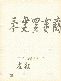 三母四女共一婿全文免费阅读小说