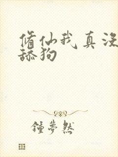 修仙我真没有当舔狗封面