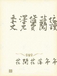 季泽修蒋依依全文免费阅读笔趣阁