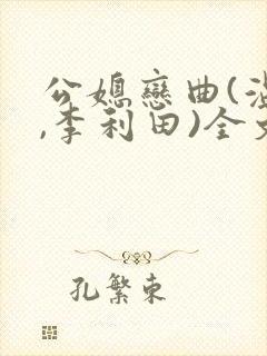 公媳恋曲(温柔,李利田)全文阅读