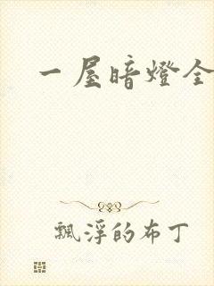 一屋暗灯全文