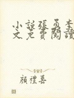 小说张勇李月全文免费阅读