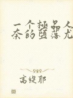 一个极品人妻无奈的堕落尤玲天豪封面