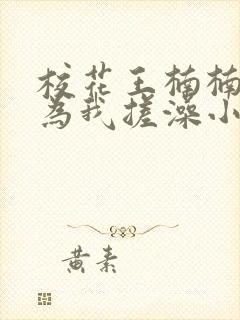 校花王楠楠母亲为我搓澡小说阅读全