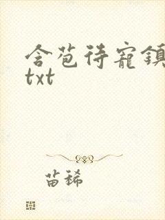 含苞待宠镇国公txt