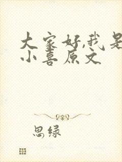 大家好,我是林小喜原文