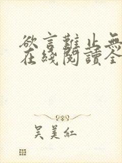 欲言难止无删减在线阅读全文