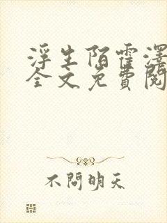 浮生陌霍泽小说全文免费阅读笔趣阁封面