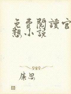 免费阅读官神夏想小说