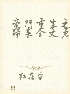 豪门重生之千金归来全文免费阅读