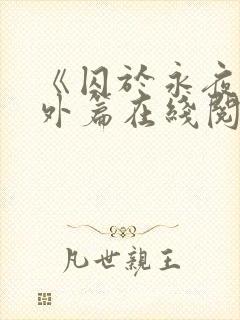 《囚于永夜》番外篇在线阅读