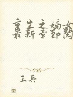 重生之嫡女不善最新章节阅读