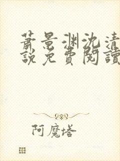萧景渊沈清禾小说免费阅读最新章节封面