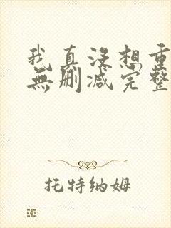 我真没想重生啊无删减完整版封面