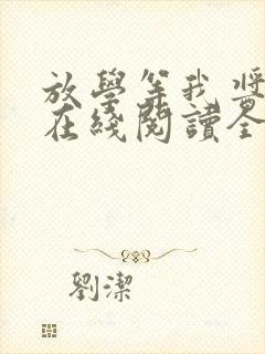 放学等我酱子贝在线阅读全文封面