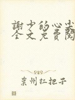 谢少的心尖宠妻全文免费阅读封面