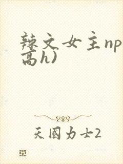 辣文女主np(高h)