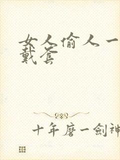 女人偷人一般不戴套