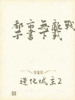 都市无敌战神电子书下载封面
