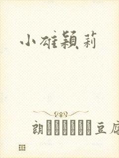 小雄颖莉