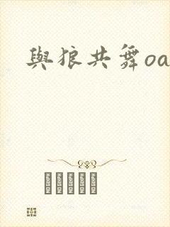 与狼共舞oa封面