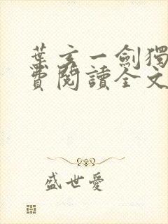 叶玄一剑独尊免费阅读全文