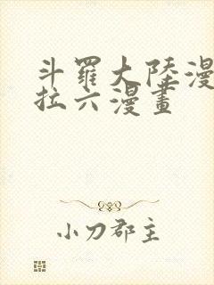 斗罗大陆漫画下拉六漫画